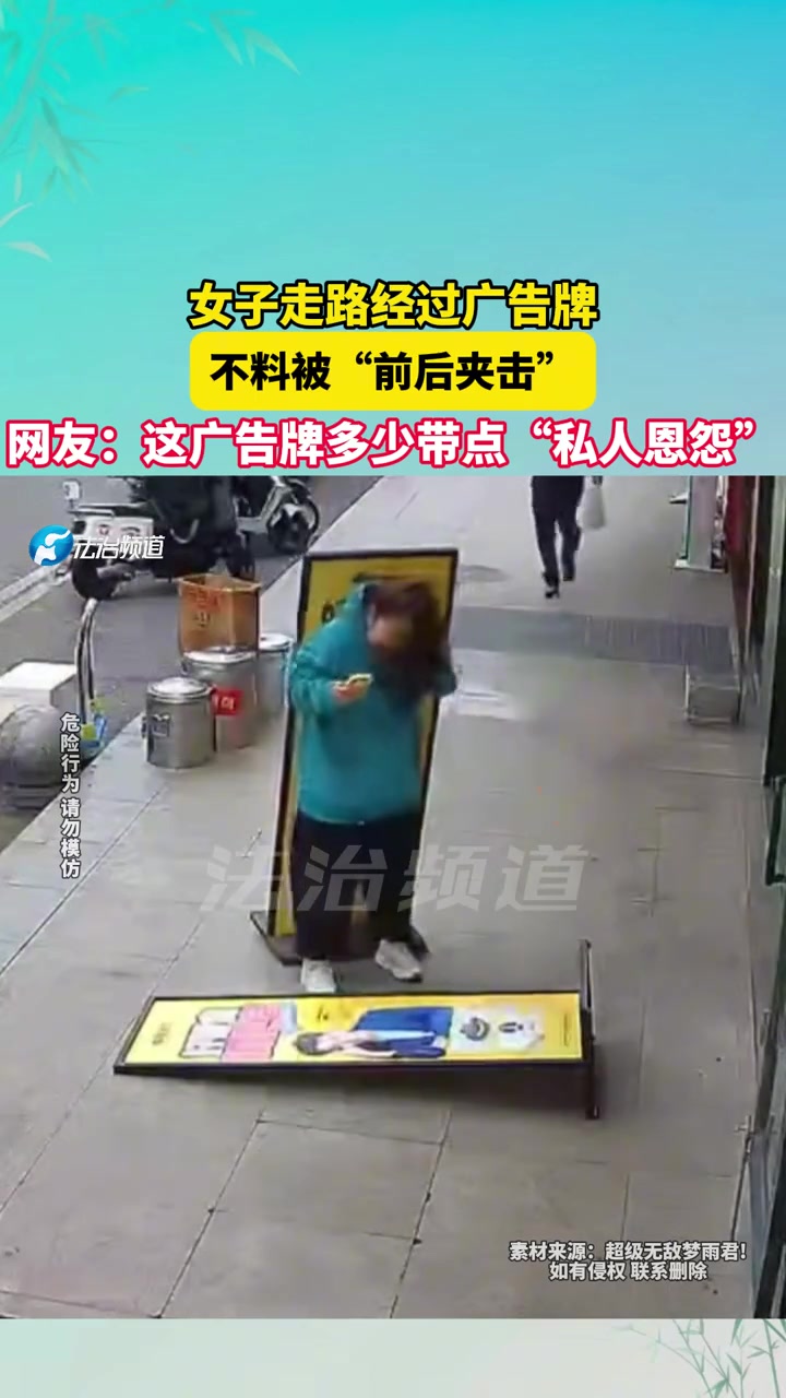 女子走路经过广告牌不料被“前后夹击”