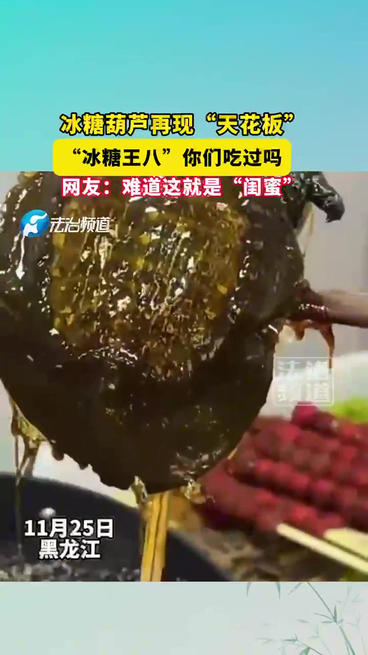 冰糖葫芦再现“天花板”，“冰糖王八”你们吃过吗