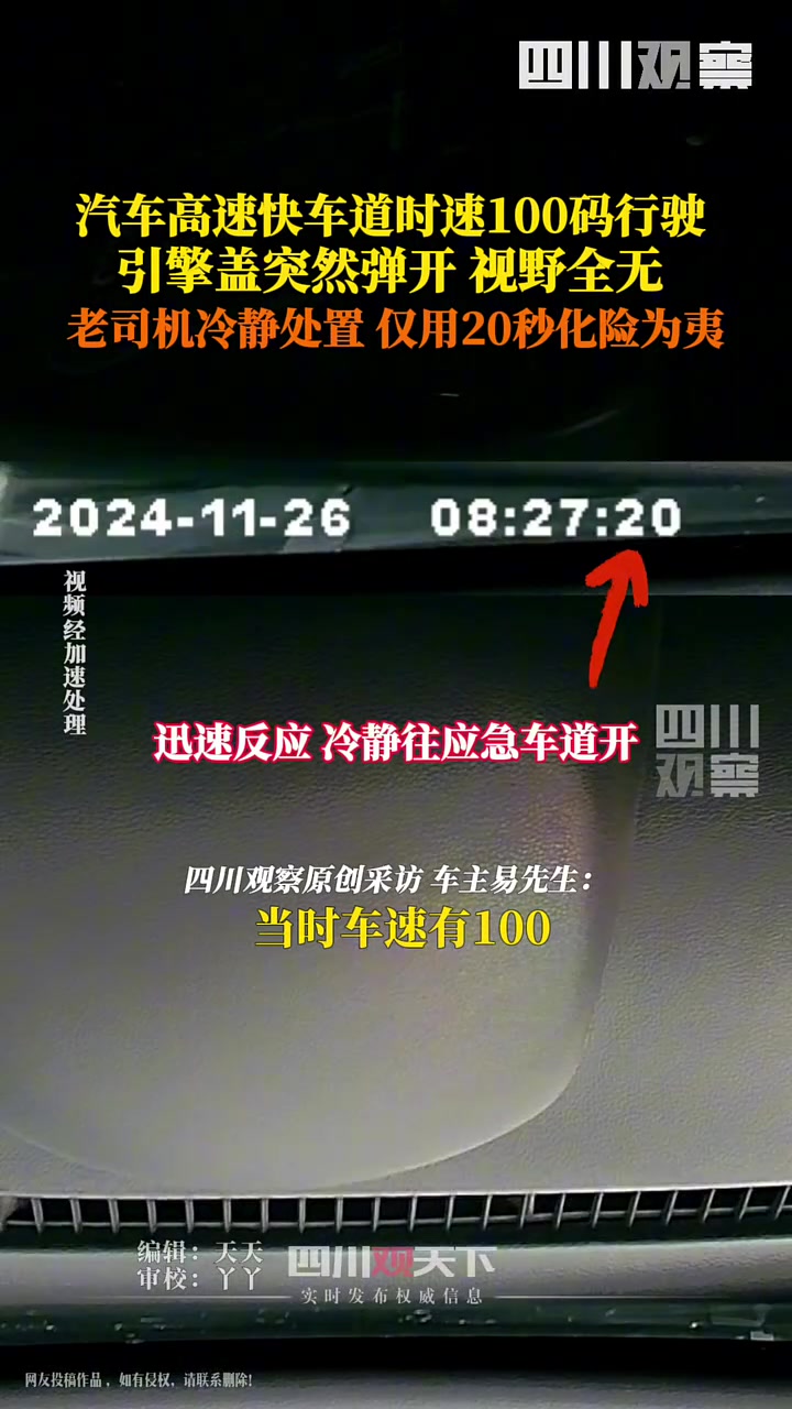 汽车高速路上引擎盖突然弹开，瞬间视野全无，车主被吓出一身冷汗