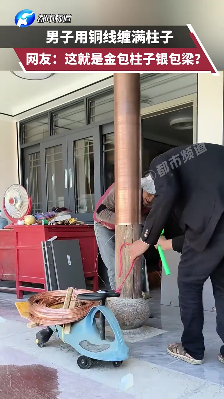 男子用铜线缠满柱子，这就是“金包柱子银包梁”吗