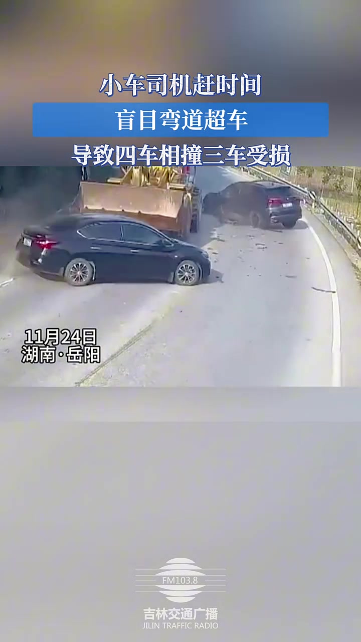 小车司机赶时间盲目弯道超车，导致四车相撞三车受损！