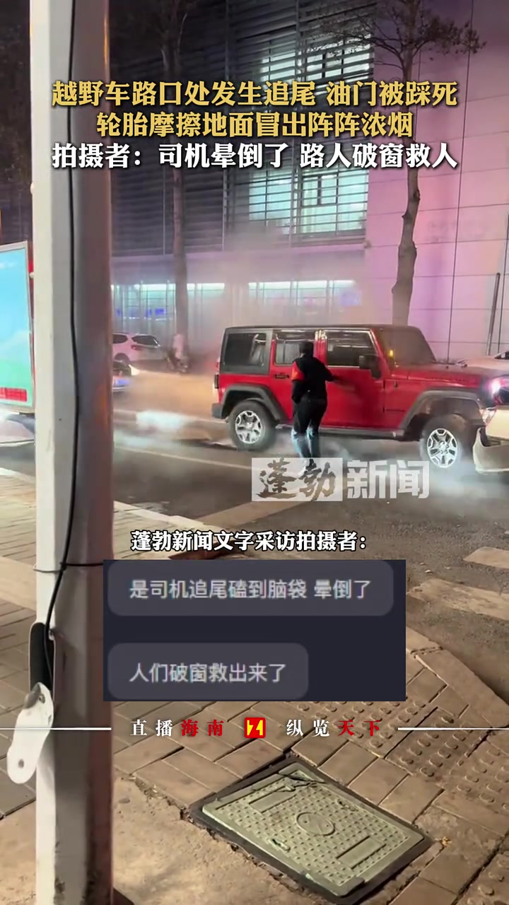 越野车路口处发生追尾油门被踩死，轮胎摩擦地面冒出阵阵浓烟！