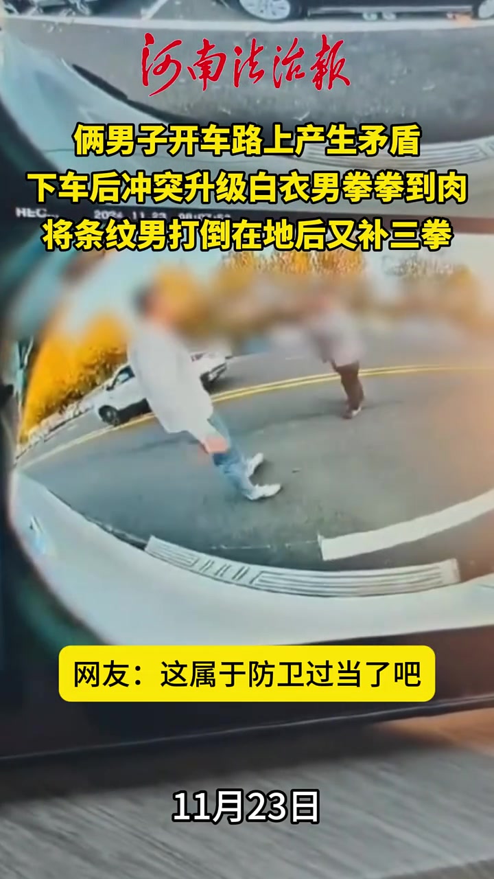 俩男子开车路上产生矛盾，下车后冲突升级白衣男拳拳到肉！