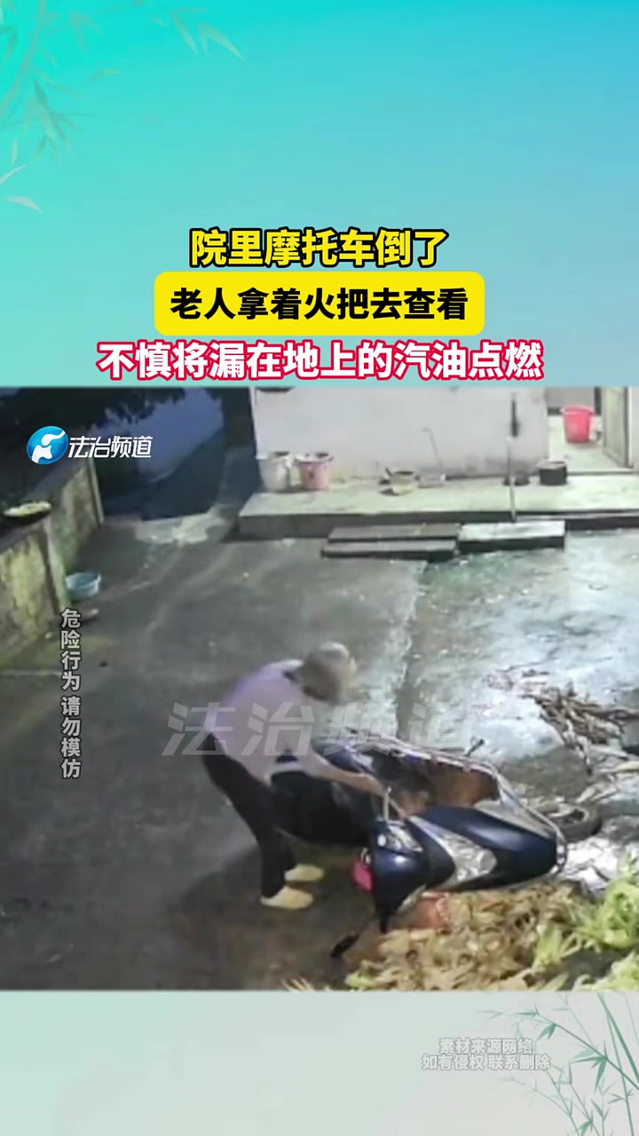摩托车倒了，老人拿着火把去查看，不慎将漏在地上的汽油点燃！