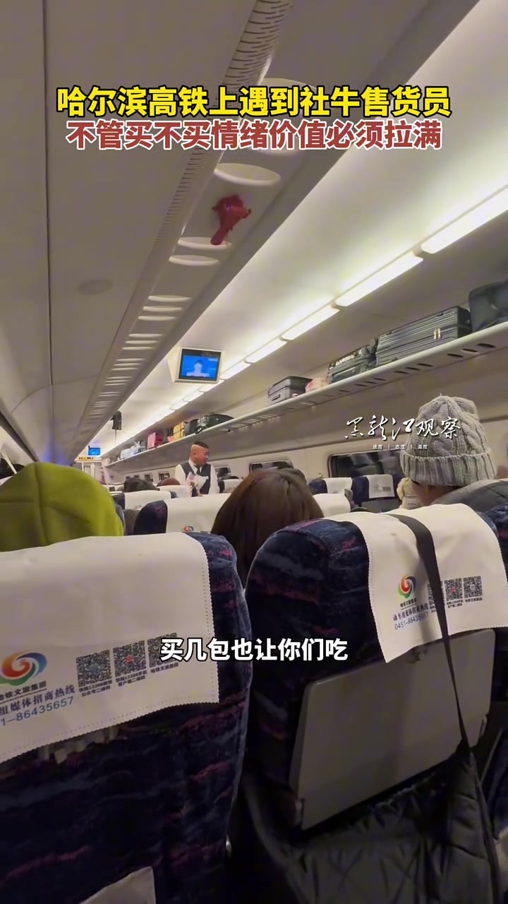 哈尔滨高铁上遇到社牛售货员不管买不买情绪价值必须拉满