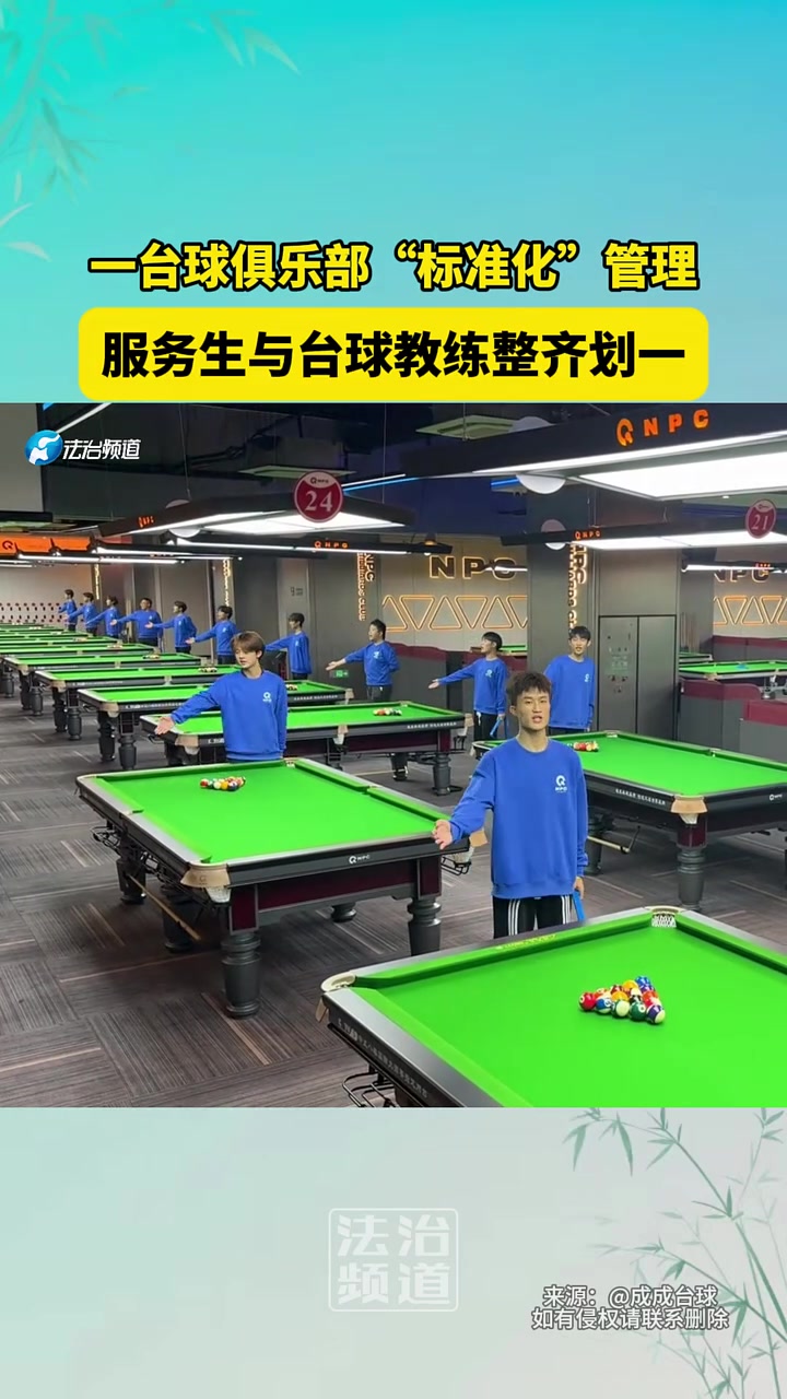 一台球俱乐部“标准化”管理，服务生与台球教练整齐划一