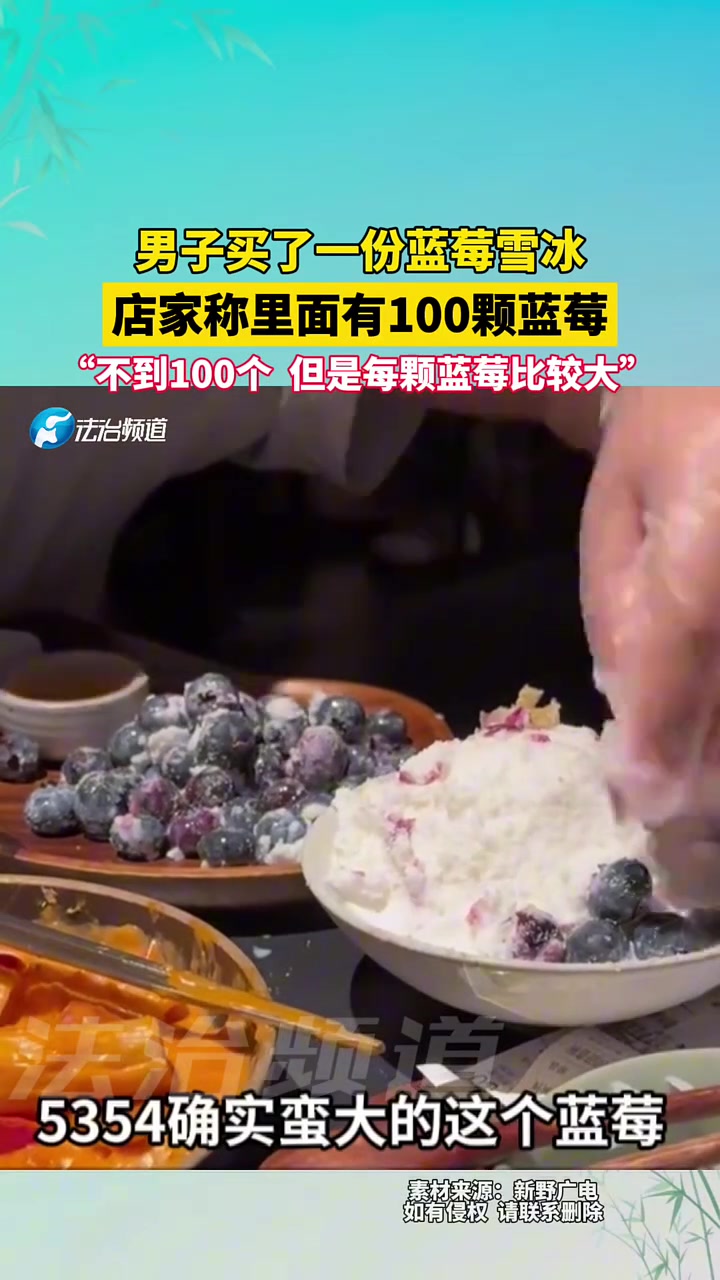 男子买了一份蓝莓雪冰，店家称里面有100颗蓝莓