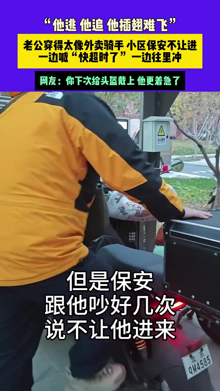他逃他追他插翅难飞”，老公穿得太像外卖骑手小区保安不让进