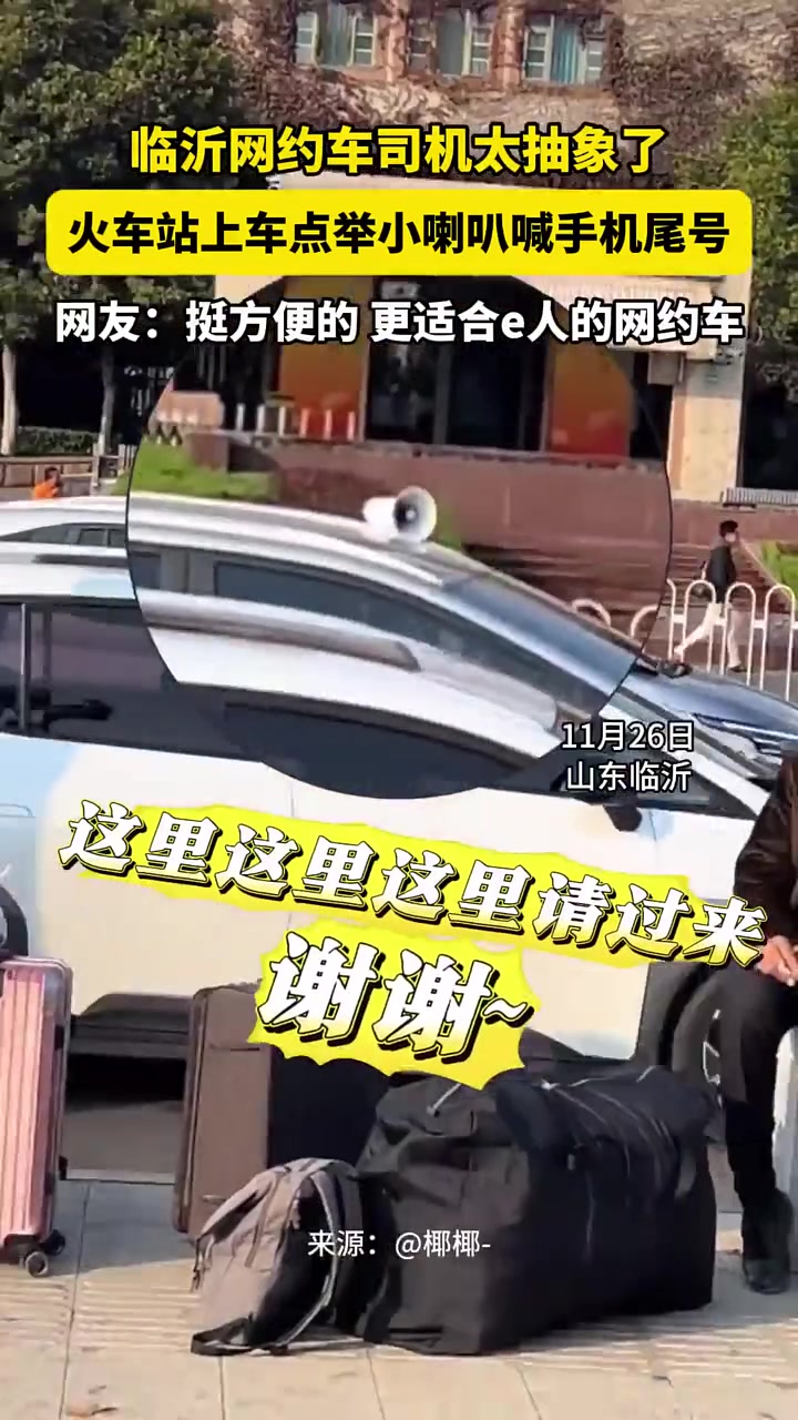 司机太抽象了火车站上车点举小喇叭喊手机尾号