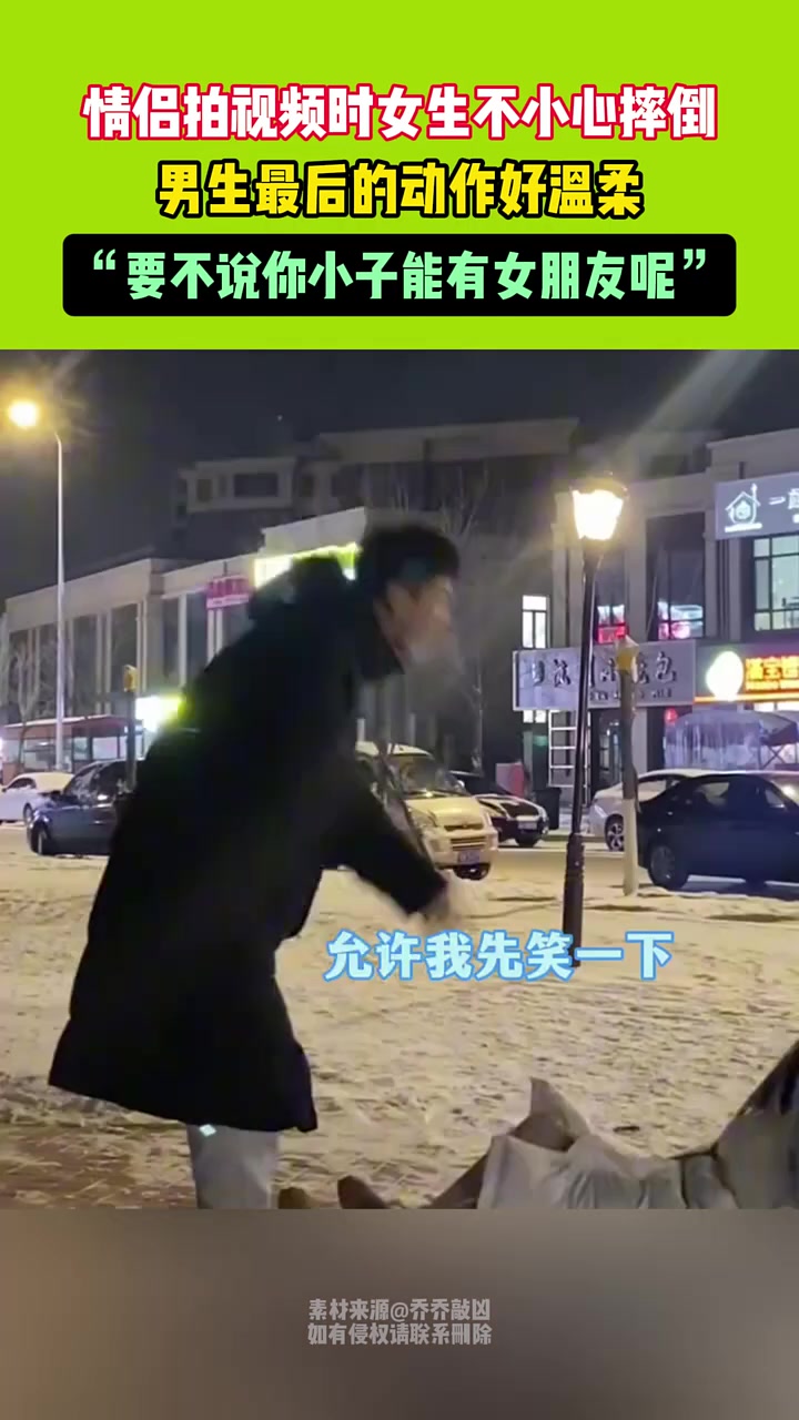 情侣拍视频时女生不小心摔倒，男生最后的动作好温柔