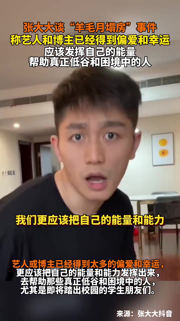 张大大谈“羊毛月塌房”事件：艺人和博主已经得到偏爱和幸运