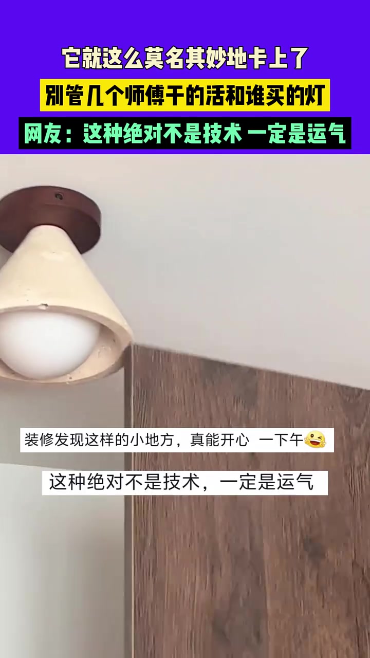 山东，它就这么莫名其妙地卡上了，别管几个师傅干的活和谁买的灯