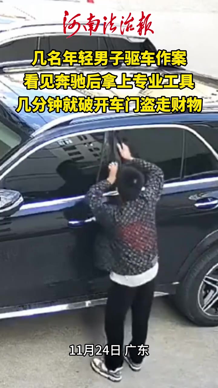 几名年轻男子驱车作案，看见奔驰后拿上专业工具，几分钟就破开