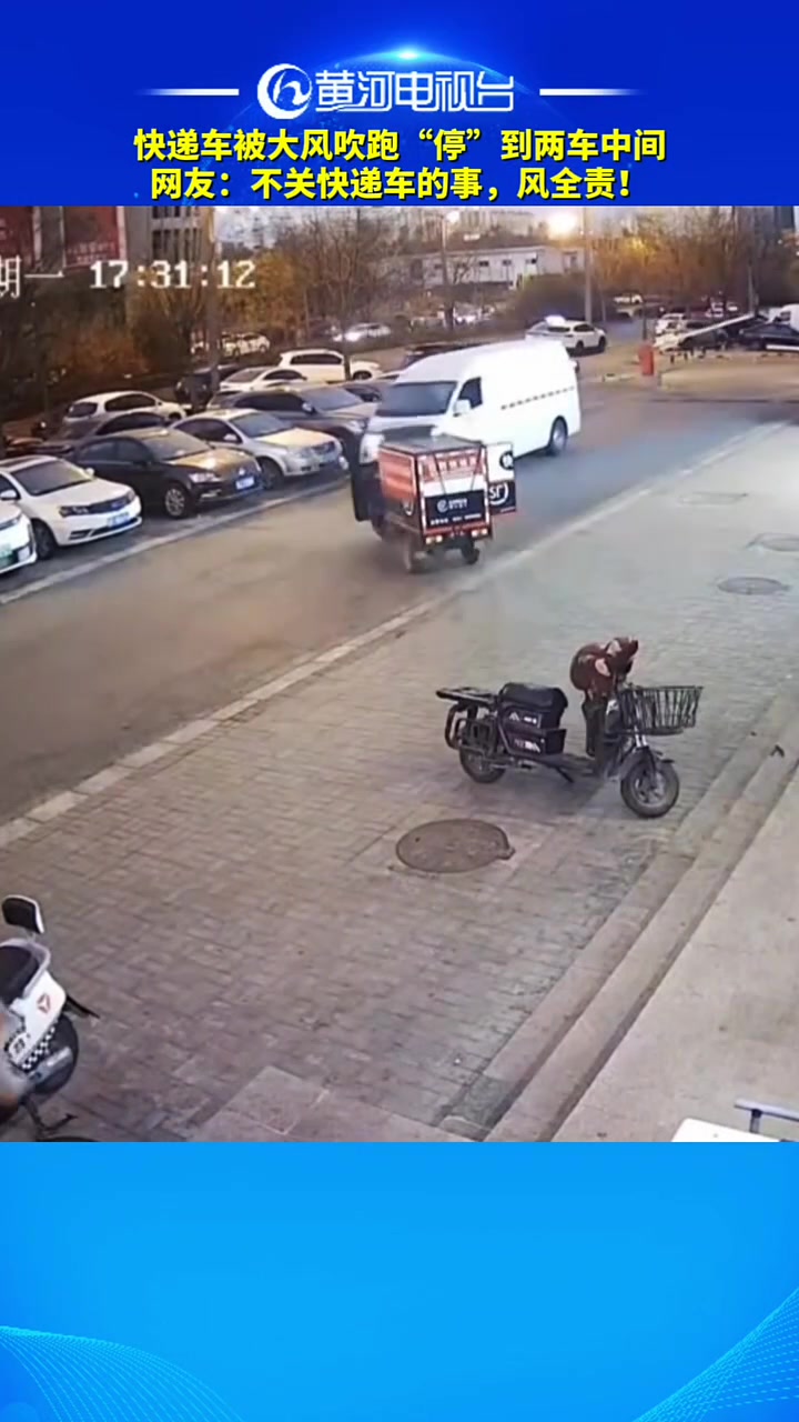 快递车被大风吹跑“停”到两车中间网友：不关快递车的事