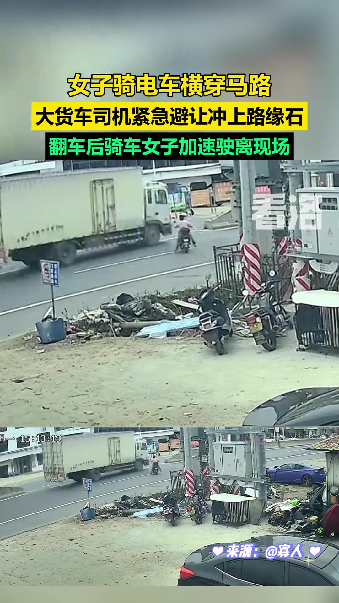 女子骑电车横穿马路，大货车紧急避让冲上路缘石翻了车