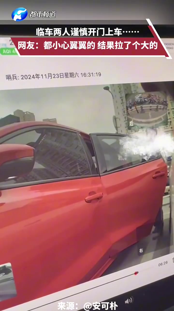 临车两人谨慎开门上车网友：都小心翼翼的，结果拉了个大的
