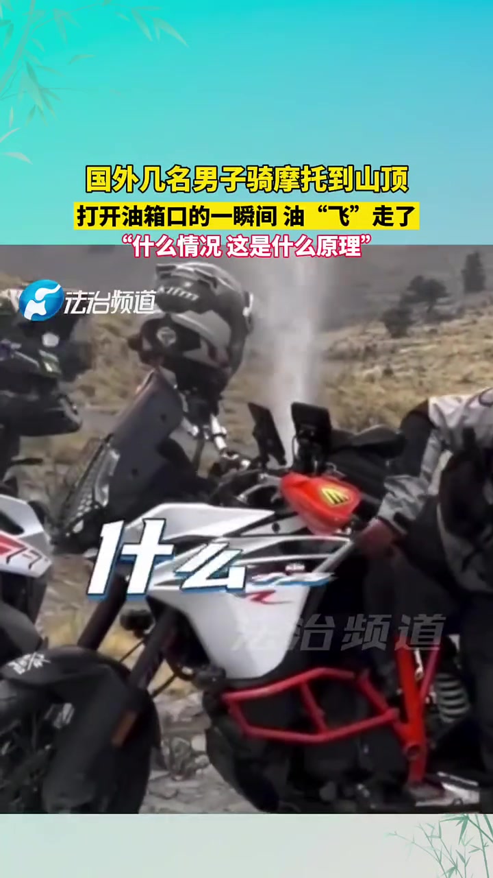 国外几名男子骑摩托到山顶打开油箱口的一瞬间油“飞”走了