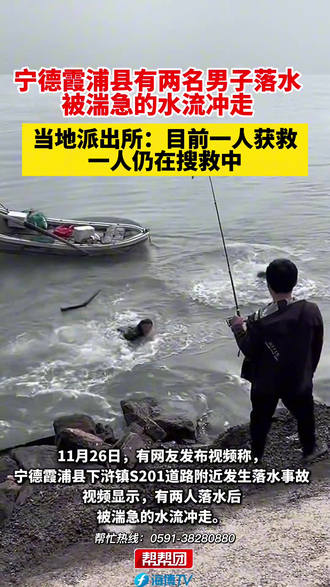 宁德霞浦县有两名男子落水，被湍急的水流冲走