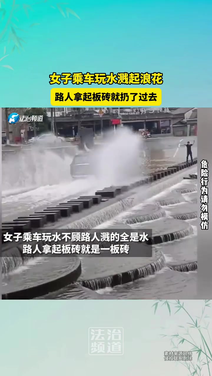 女子乘车玩水溅起浪花，路人拿起板砖就扔了过去