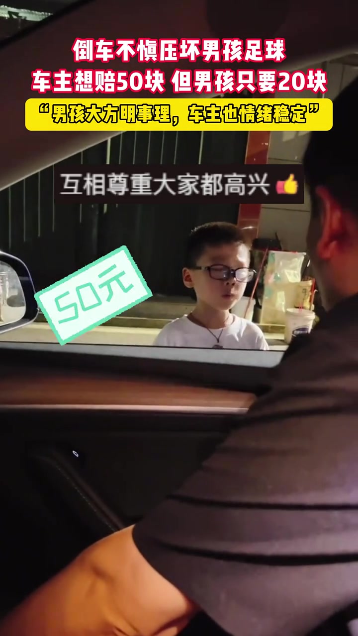 倒车不慎压坏男孩足球，车主想赔50块，但男孩只要20块！