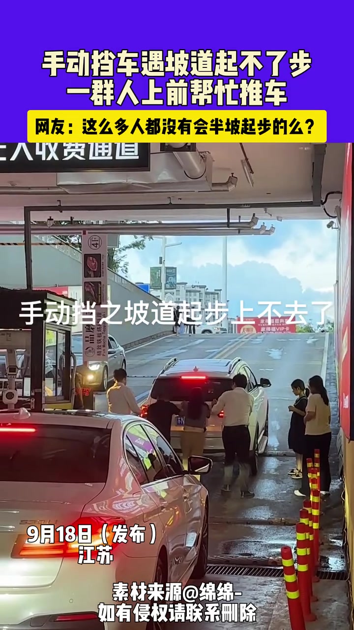 手动挡车遇坡道起不了步，一群人上前帮忙推车！