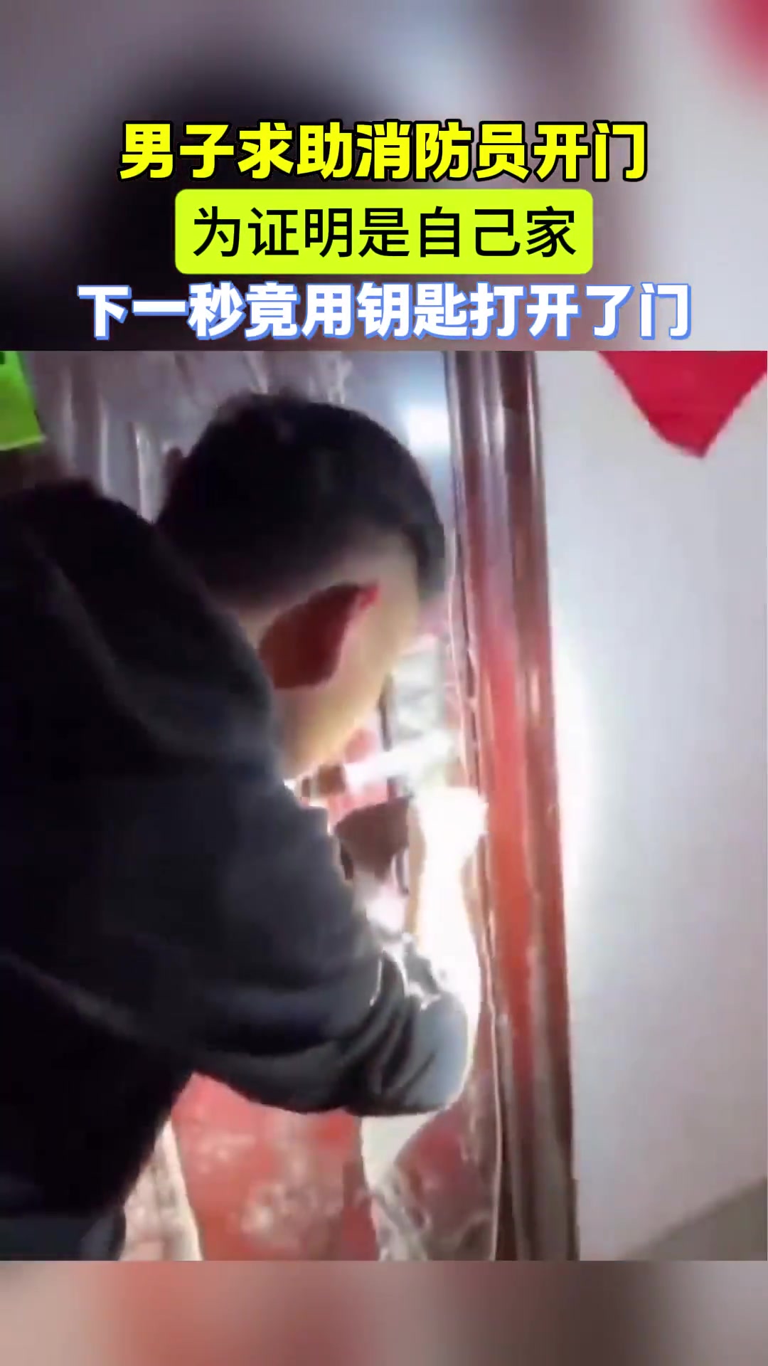 男子求助消防员开门为证明自己家下一秒竟然用钥匙开了门