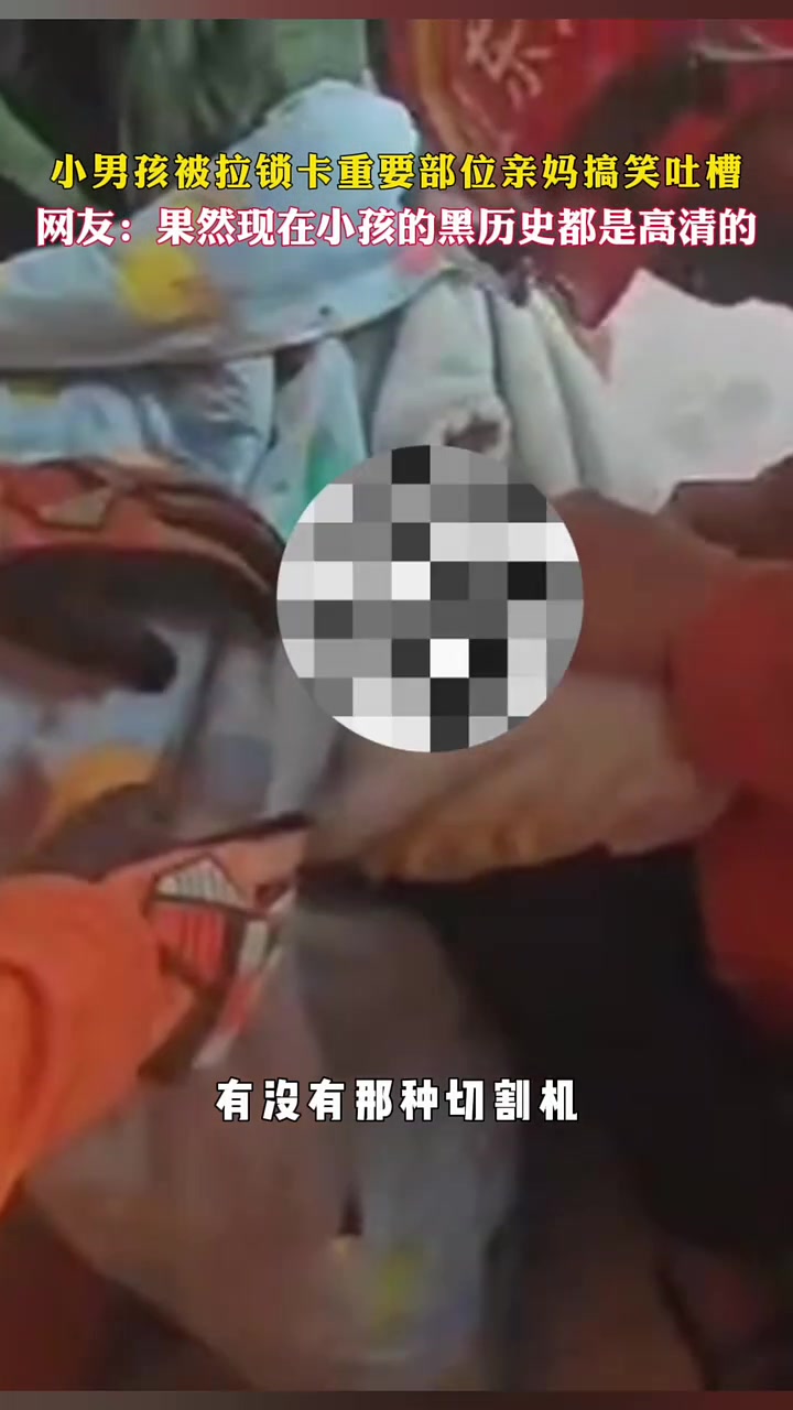 男孩被拉锁卡重要部位亲妈搞笑吐槽！