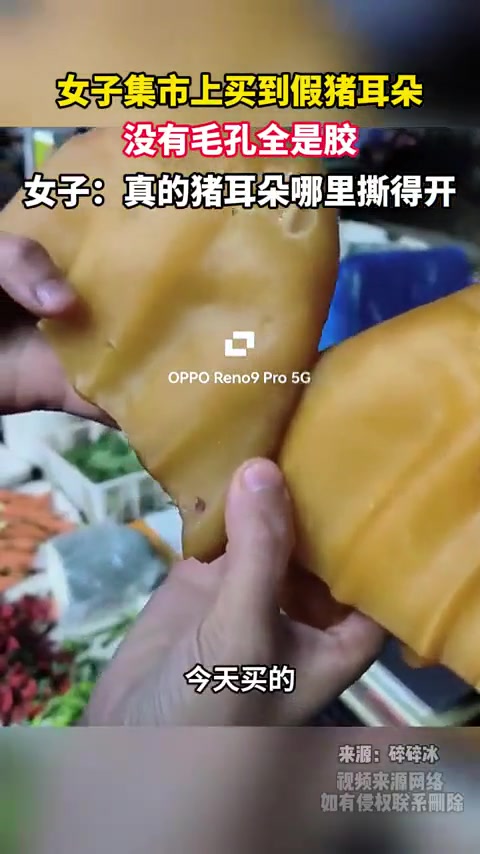 女子集市上买到假猪耳朵