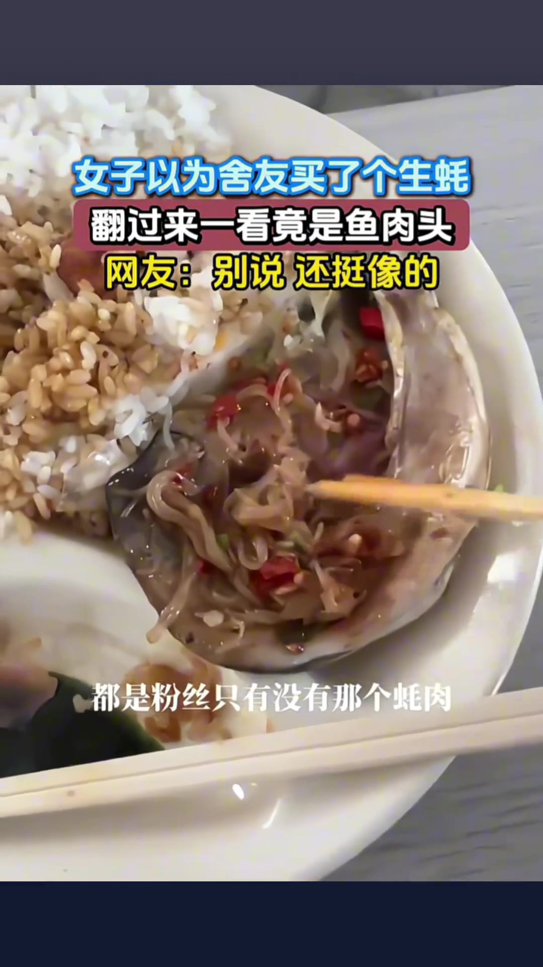 女子以为舍友买了个生蚝，翻过来一看竟是鱼肉头