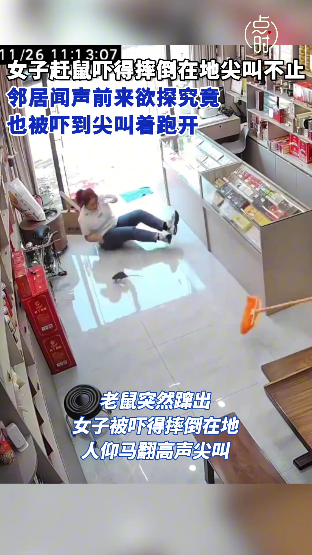 女子赶老鼠吓得摔倒在地1尖叫不止