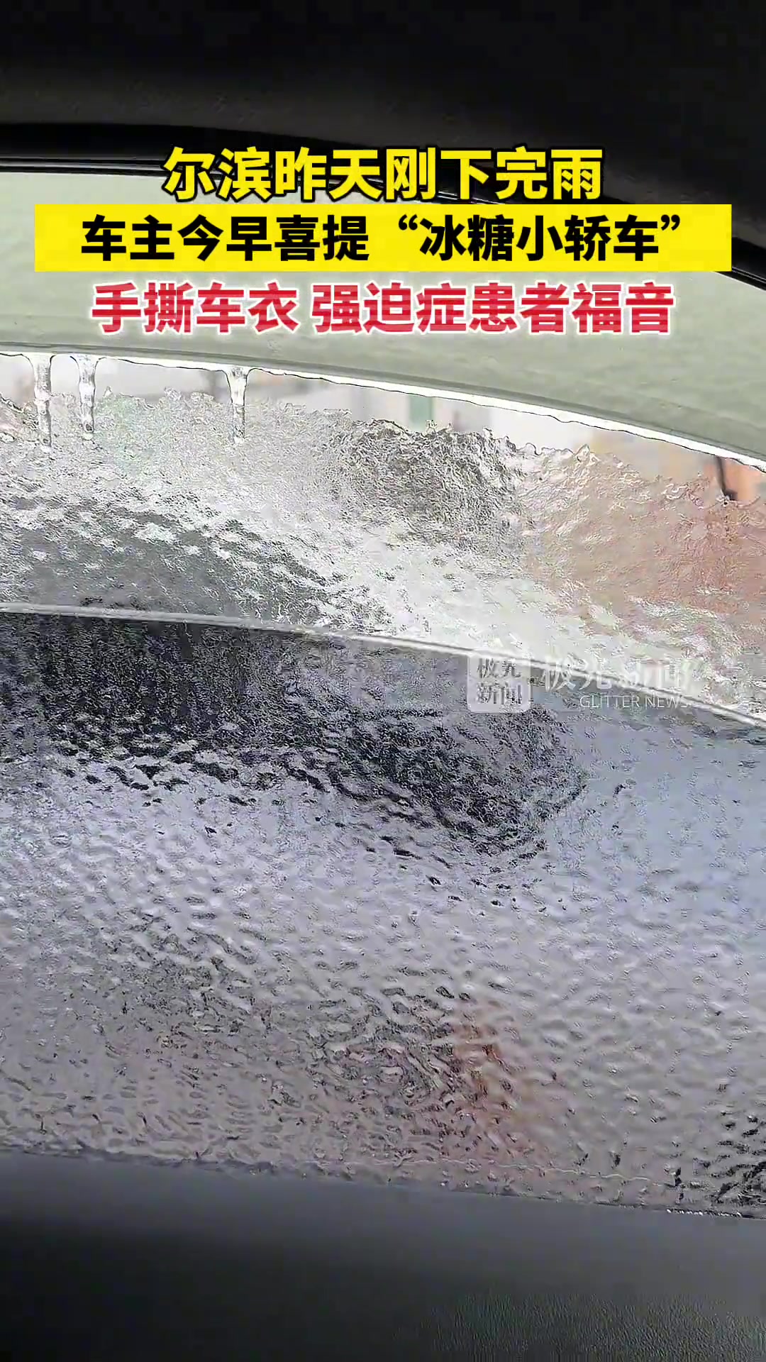 车主今早喜提“冰糖小轿车”！手撕车衣，强迫症患者福音！