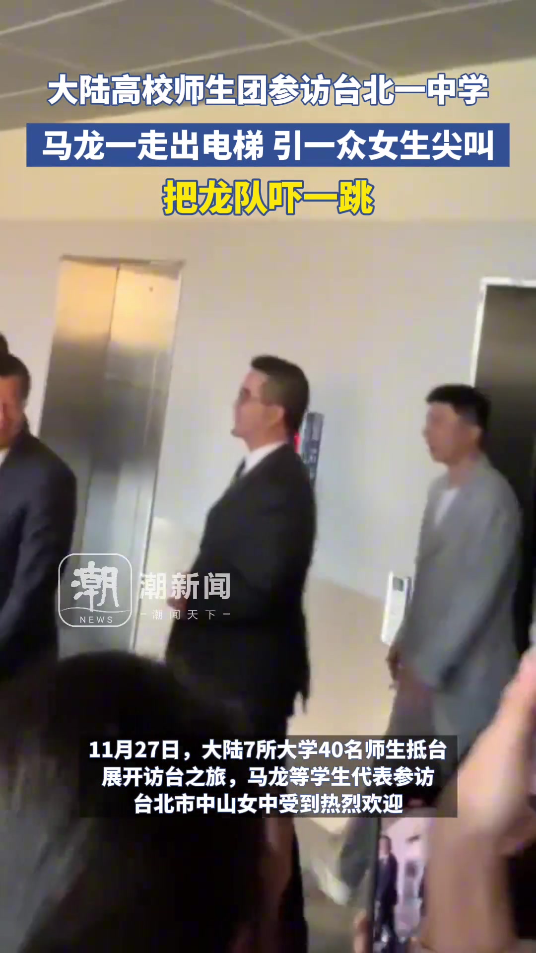 马龙一走出电梯引一众女生尖叫把龙队吓一跳