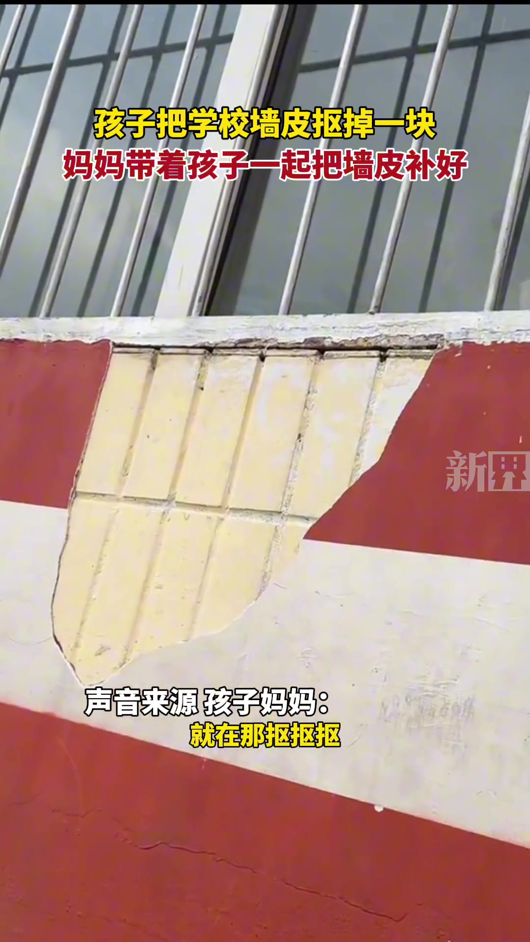 孩子把学校墙皮抠掉一块，妈妈带着孩子一起把墙皮补好