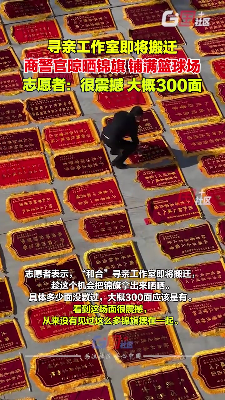 “和合”寻亲工作室即将搬迁，商警官晾晒锦旗，铺满篮球场