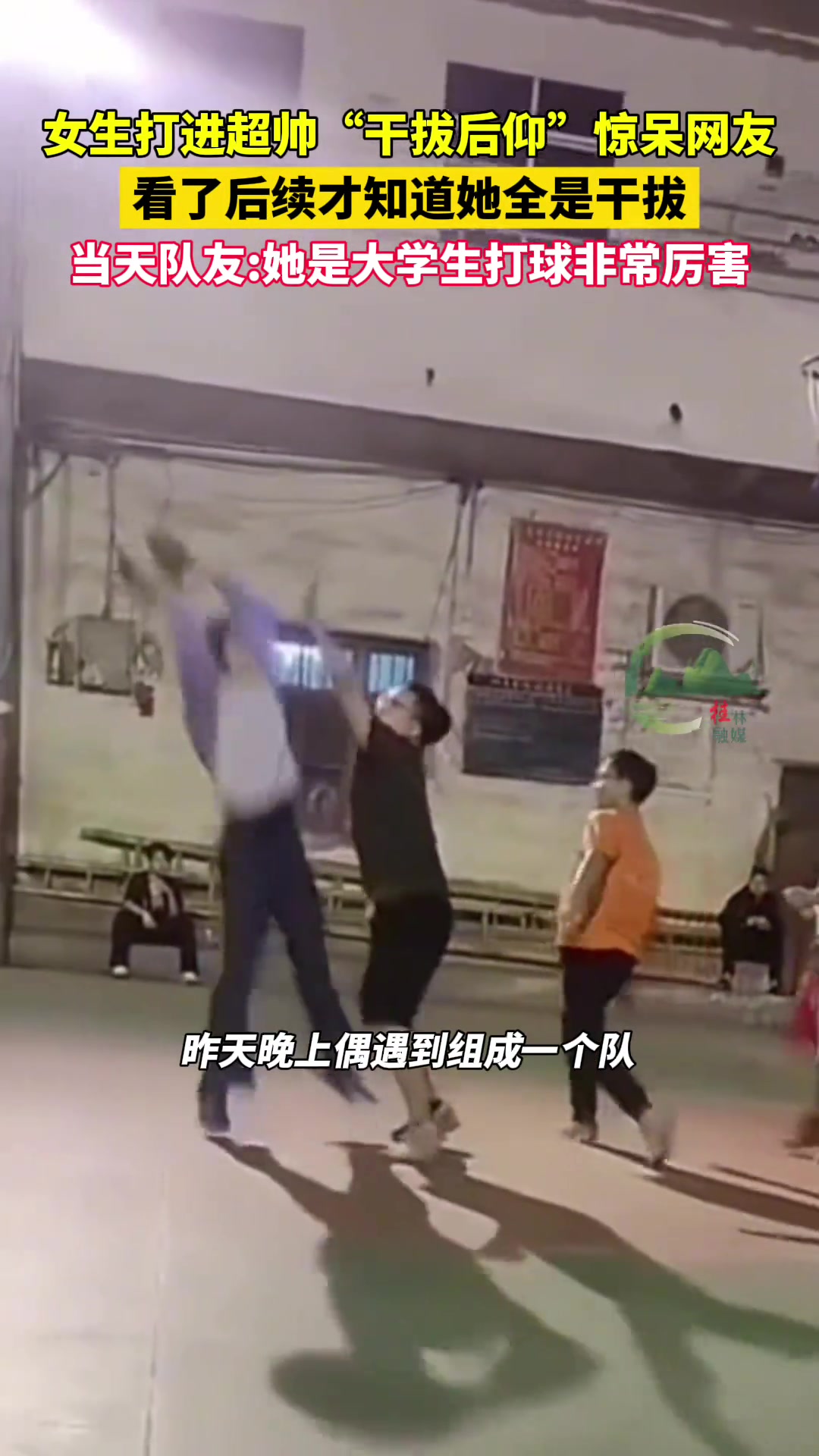 她是大学生，打球非常厉害！
