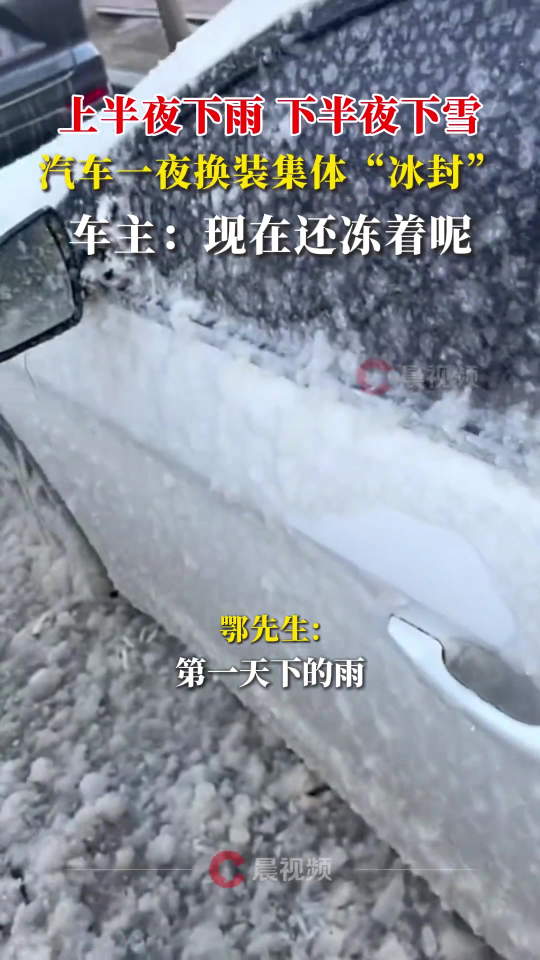 先下雨后下雪！汽车一夜换装集体“冰封”