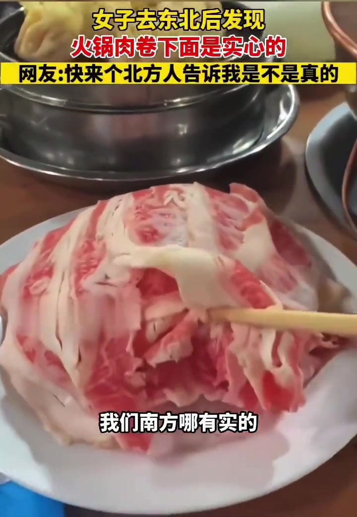 女子去东北发现火锅肉卷下面是实心的
