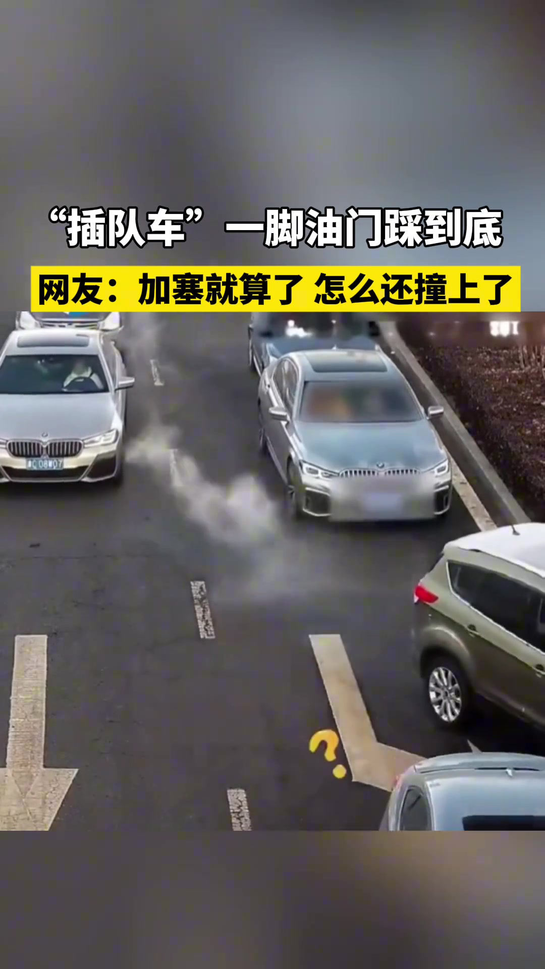 “插队车”一脚油门踩到底