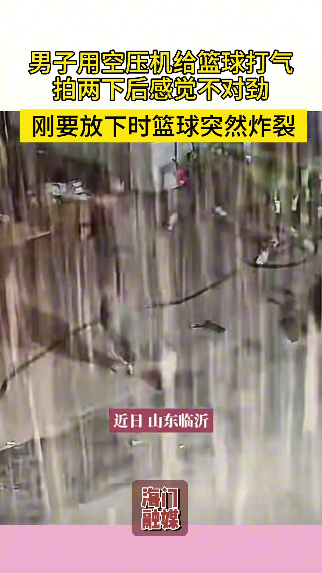男子用空压机给篮球打气，拍两下后感觉不对劲......
