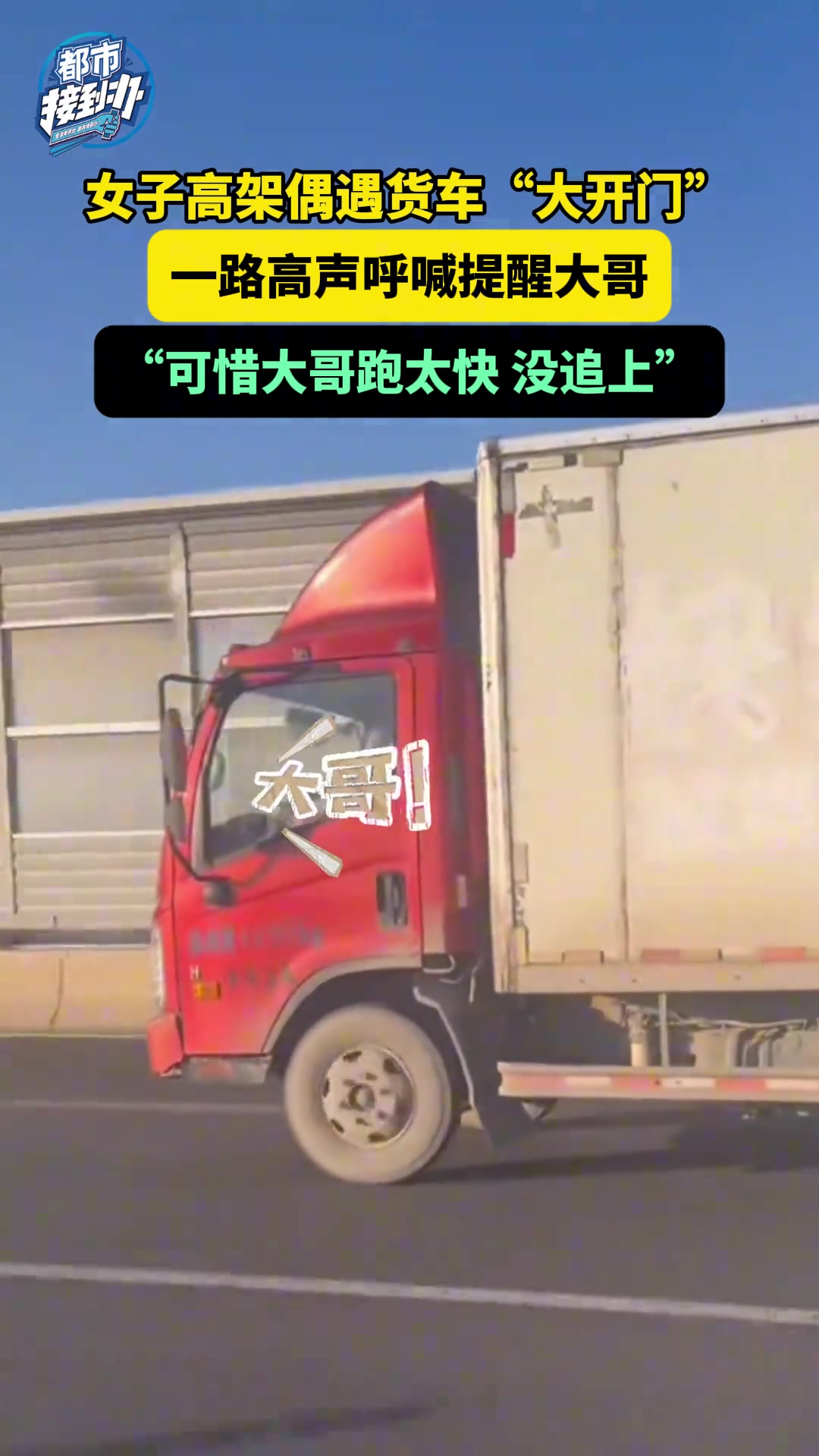 女子高架偶遇货车“大开门”，一路高声呼喊提醒大哥
