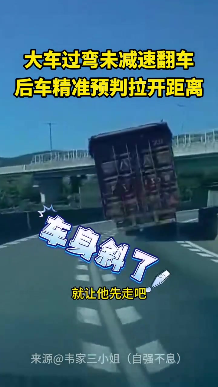 货车翻车现场，过弯不减速