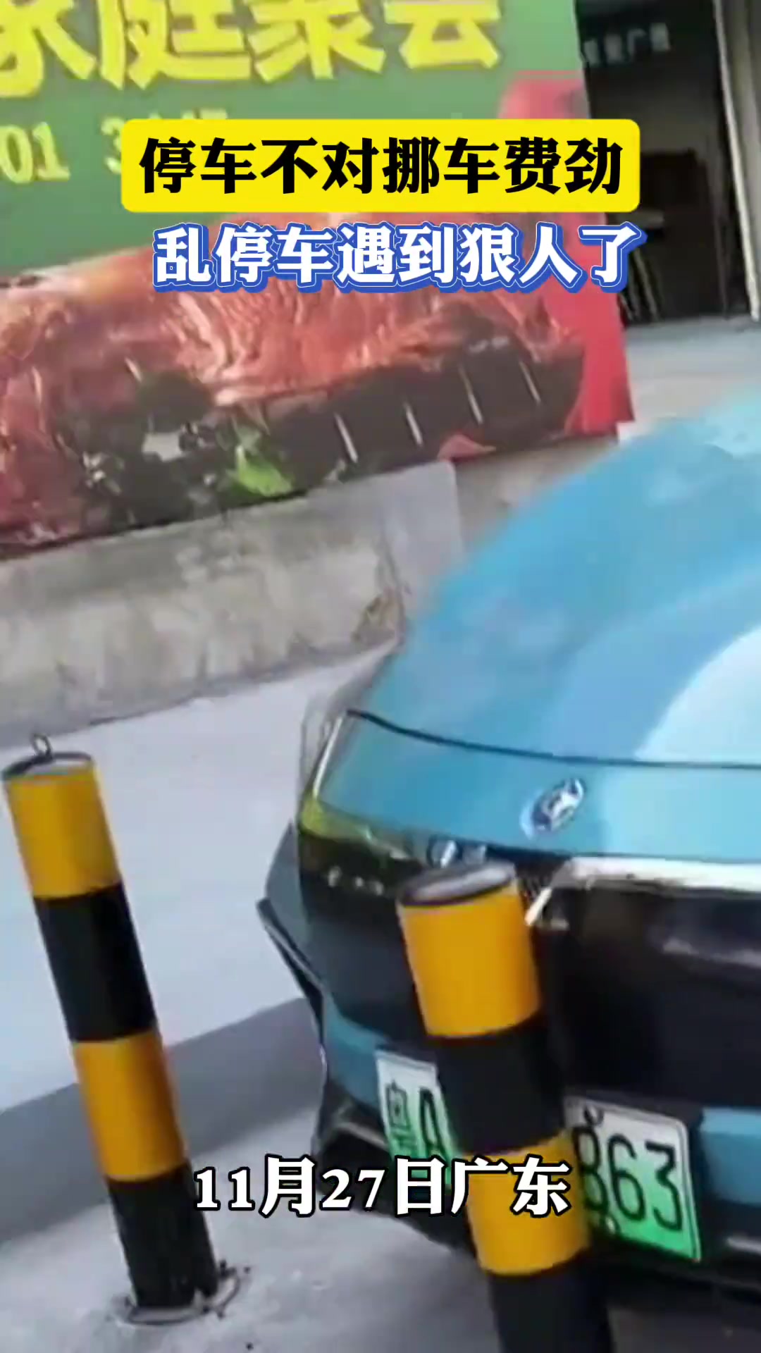 停车不对挪车费劲，乱停车遇到狠了