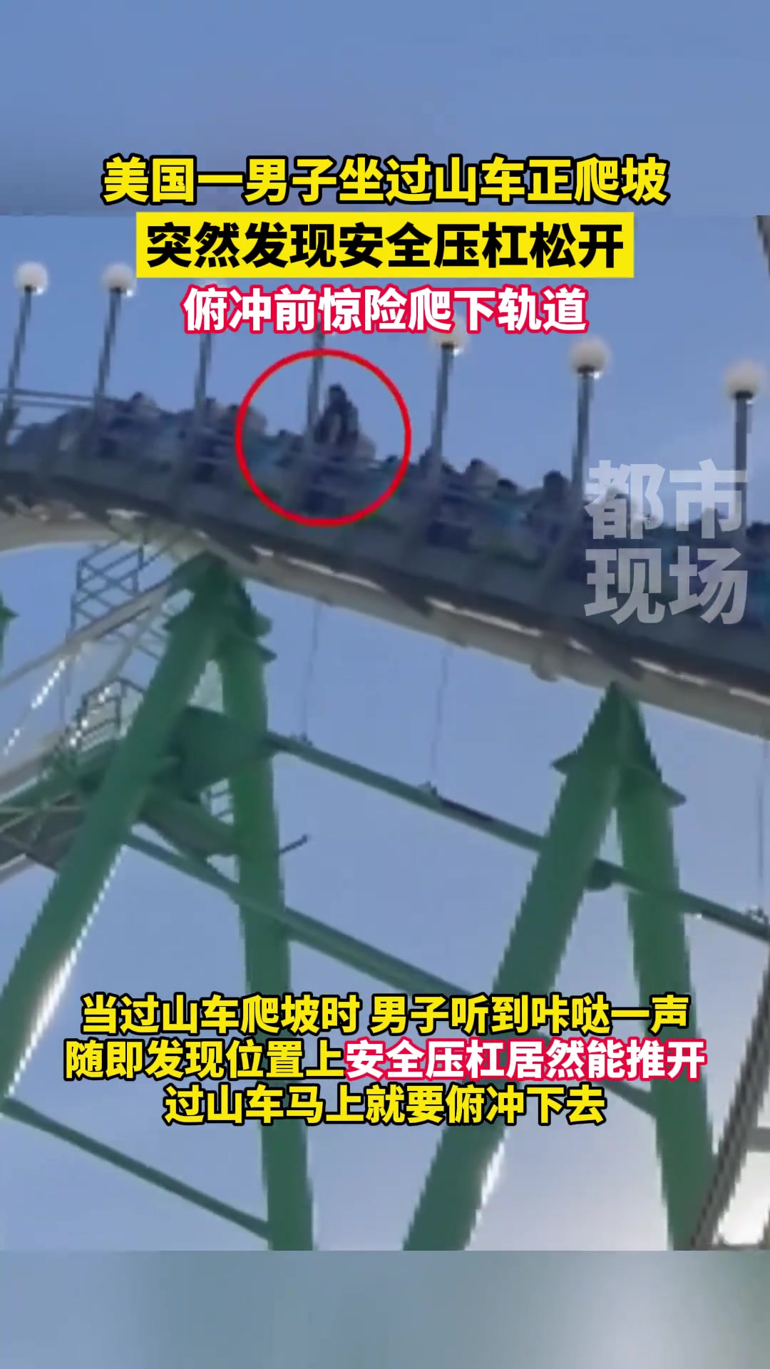 一男子坐过山车正爬坡突然发现安全压杠松开俯冲前惊险爬下轨道