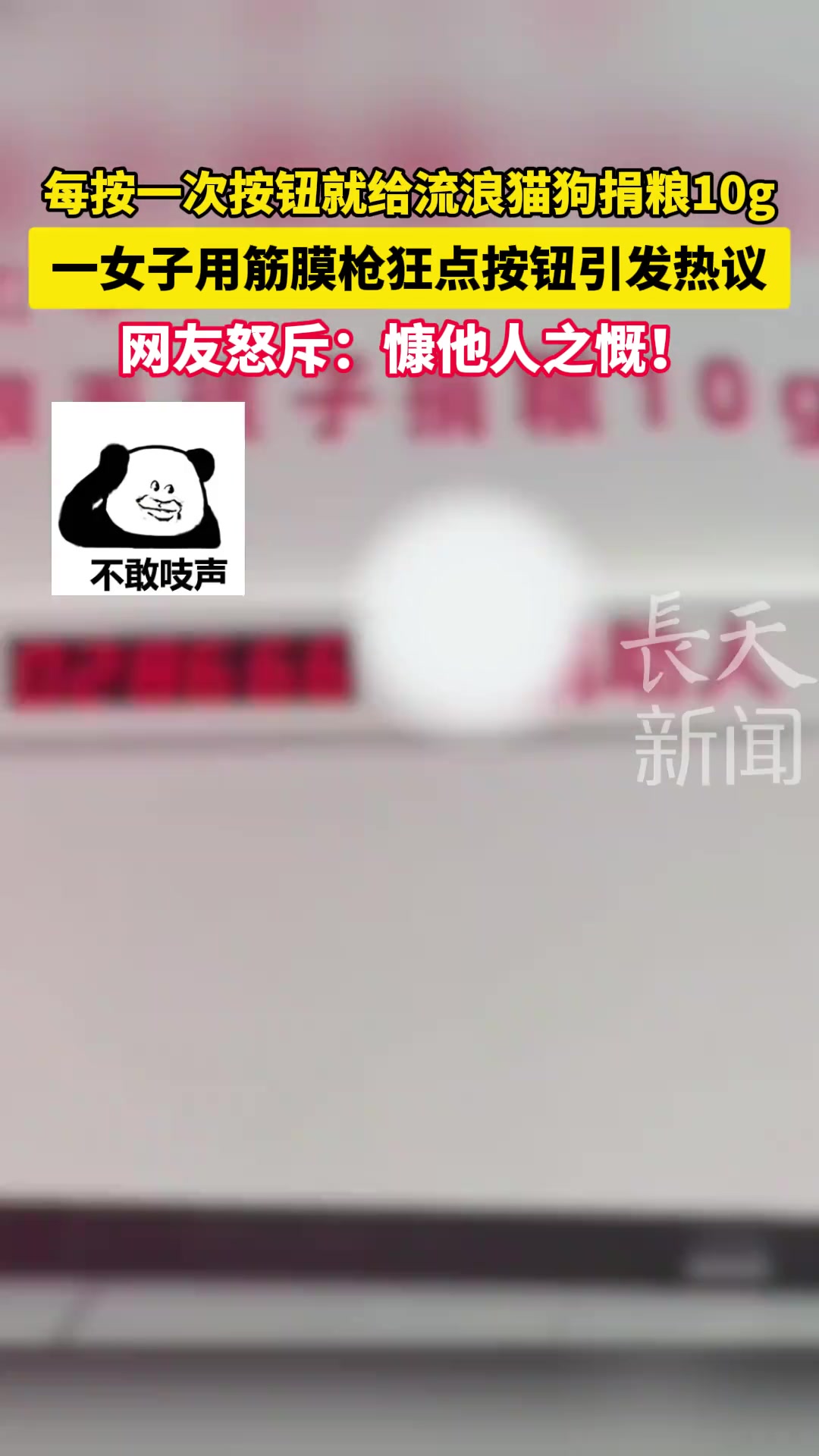 每按一次按钮就给流浪猫狗捐粮10g一女子用筋膜枪狂点按钮