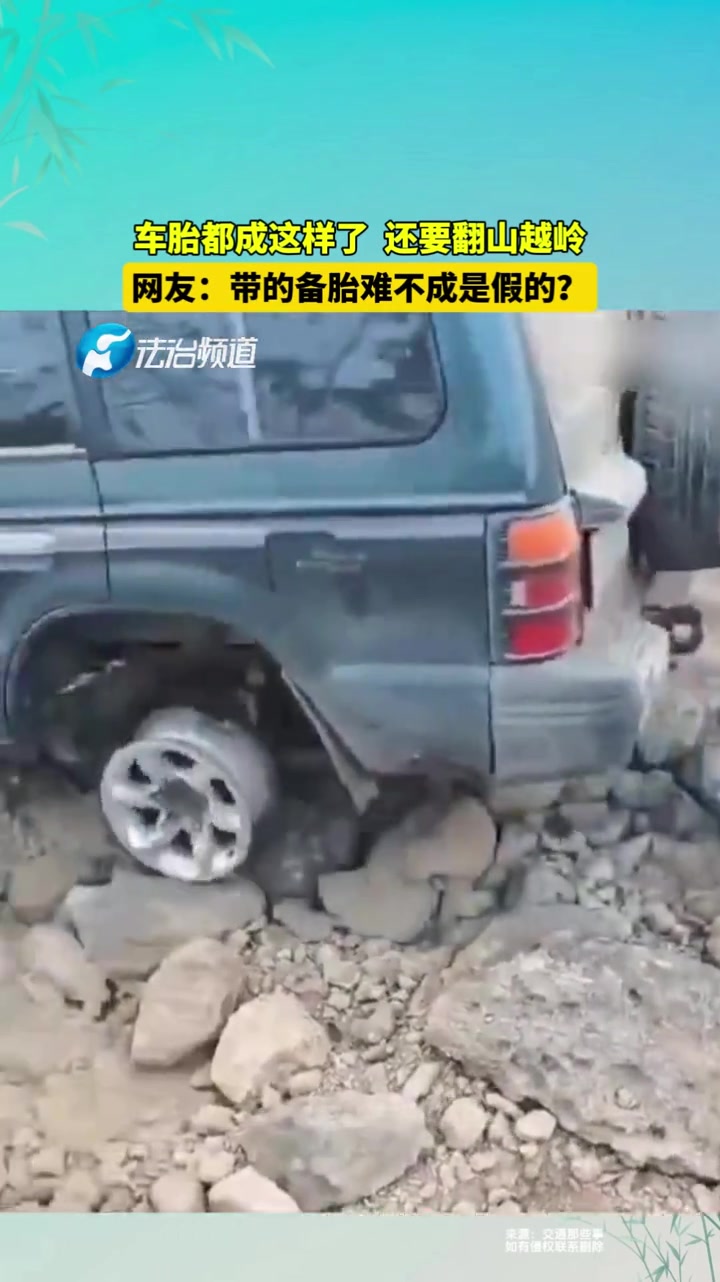 汽车轮胎都这样了，还要翻山越岭