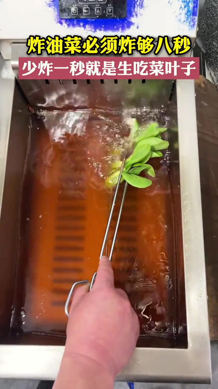 炸油菜必须炸够八秒少炸一秒就是生吃菜叶子