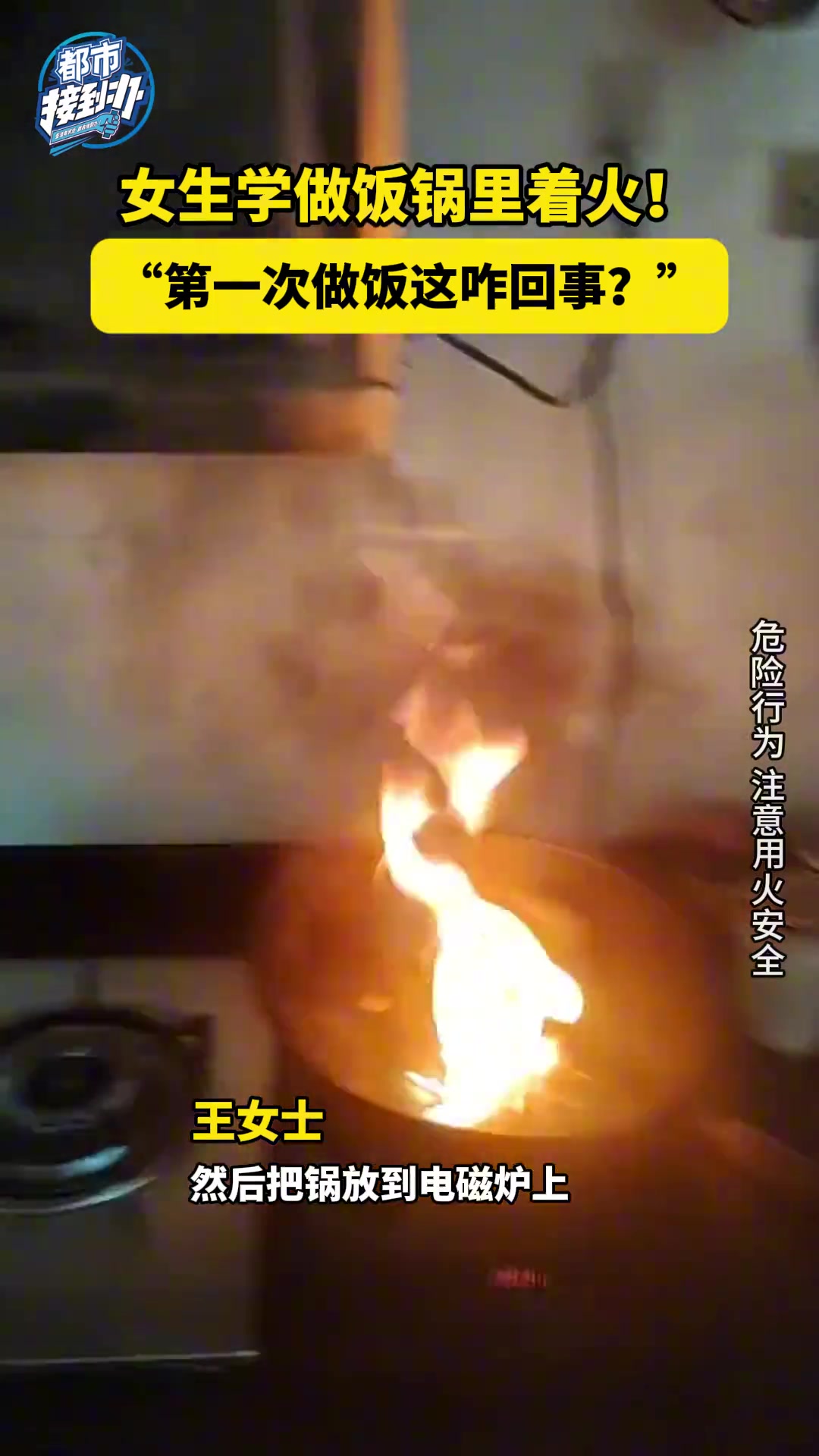 女生学做饭锅里着火第一次做饭这咋回事?