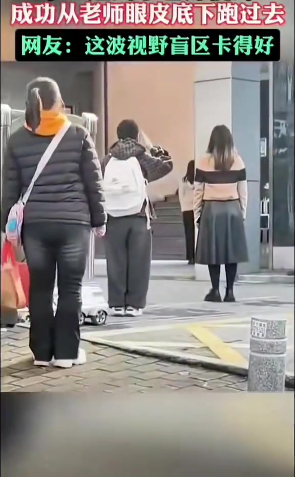 成功从老师眼皮底下跑过去