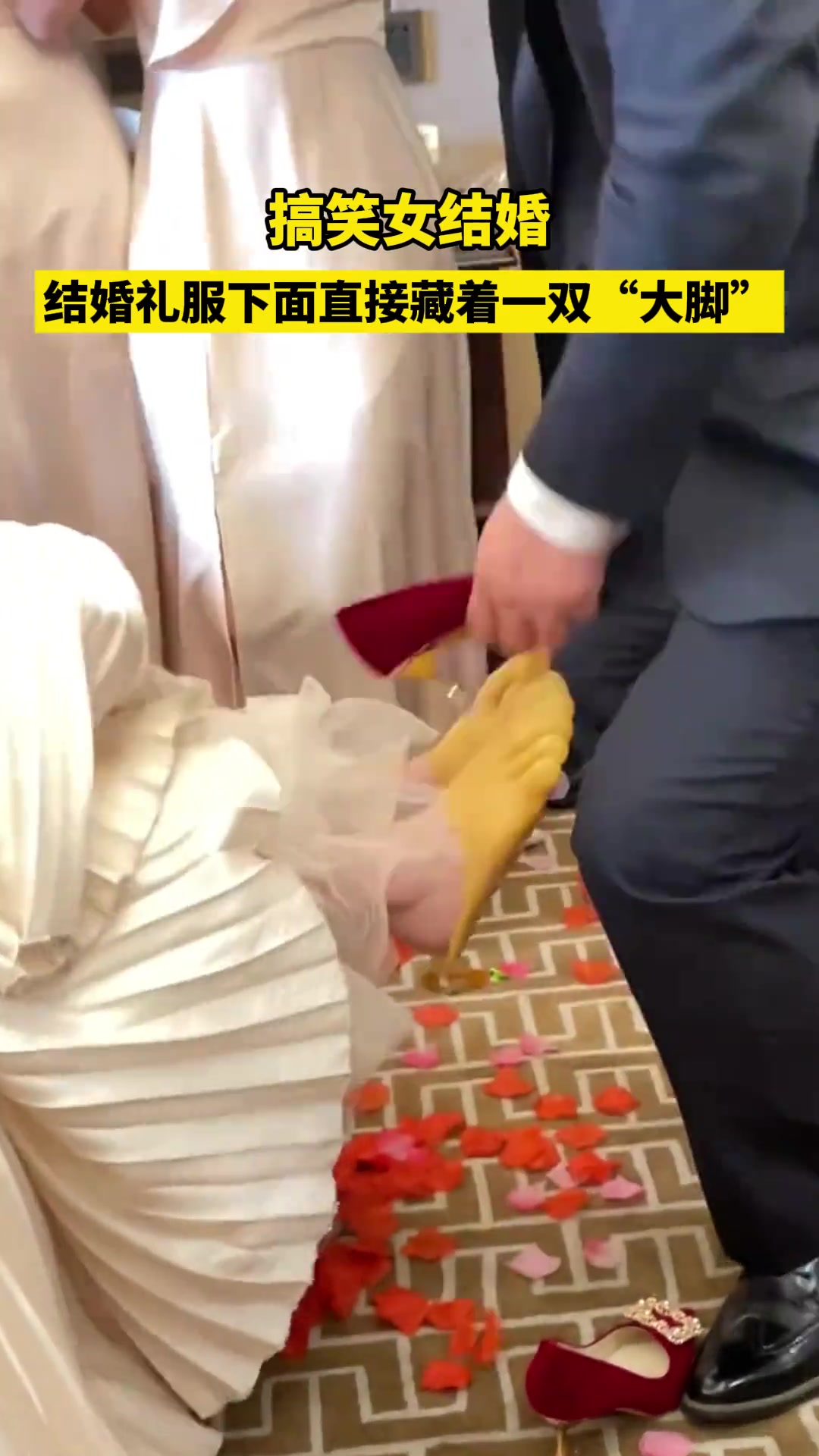 结婚礼服下面直接藏着一双大脚