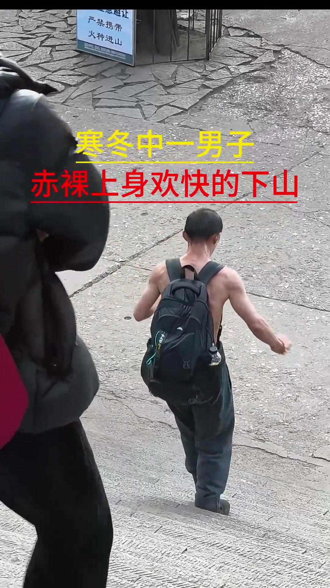 一男子赤裸上身蹦跳着下山